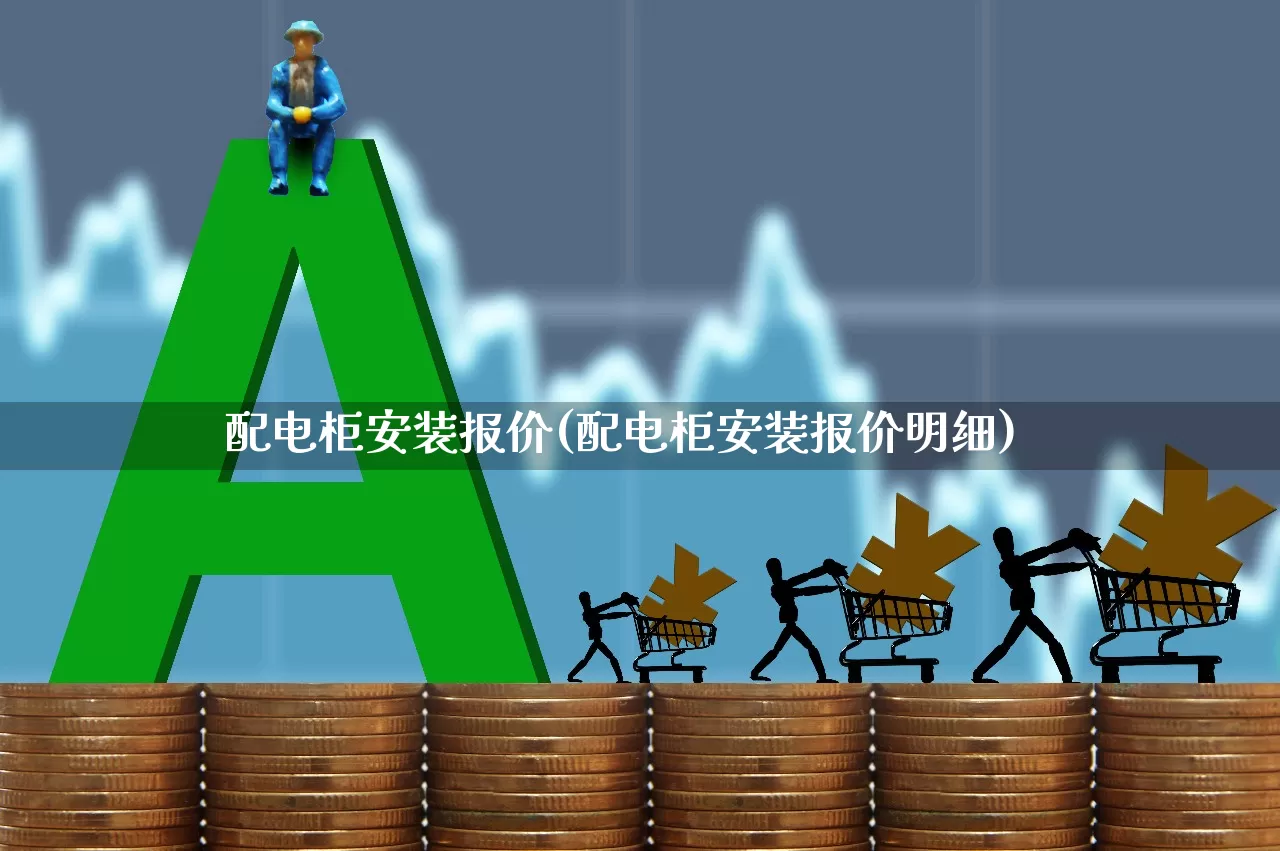 配电柜安装报价(配电柜安装报价明细)_https://www.syklpowerbike.com_深交所_第1张