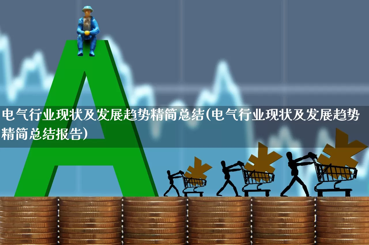 电气行业现状及发展趋势精简总结(电气行业现状及发展趋势精简总结报告)_https://www.syklpowerbike.com_创业板_第1张