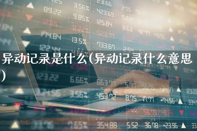 异动记录是什么(异动记录什么意思)_https://www.syklpowerbike.com_上交所_第1张