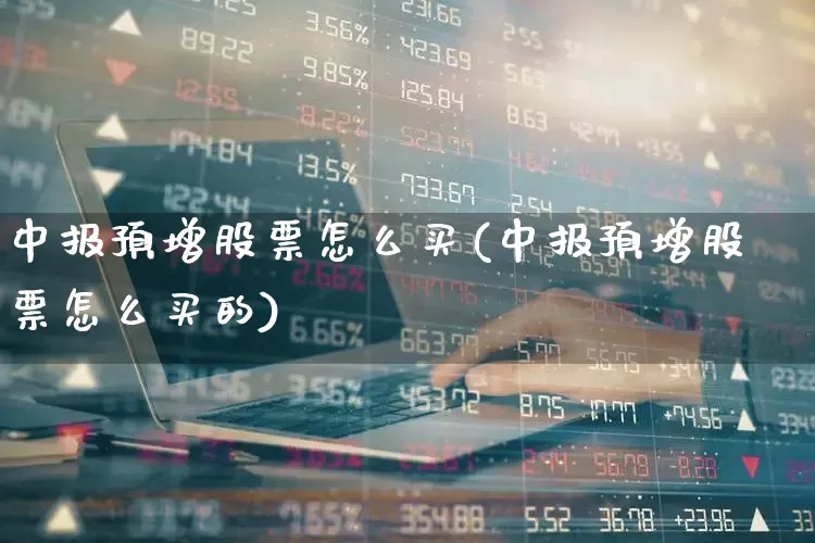 中报预增股票怎么买(中报预增股票怎么买的)_https://www.syklpowerbike.com_北交所_第1张