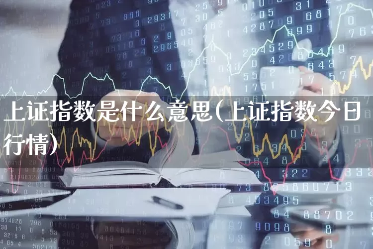 上证指数是什么意思(上证指数今日行情)_https://www.syklpowerbike.com_上交所_第1张