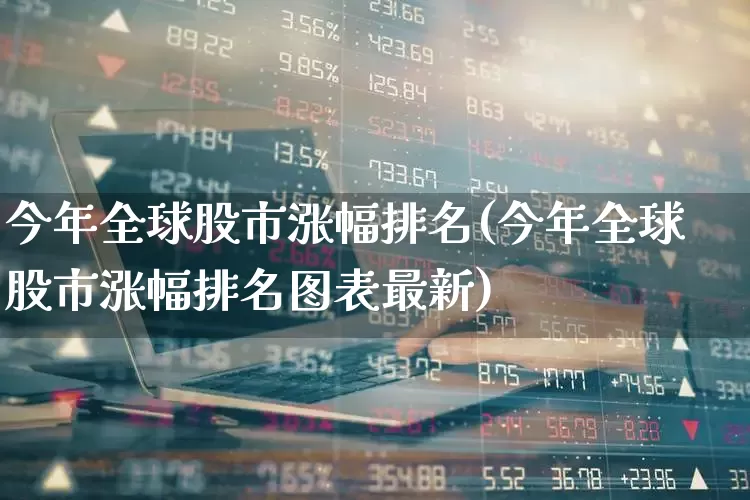 今年全球股市涨幅排名(今年全球股市涨幅排名图表最新)_https://www.syklpowerbike.com_深交所_第1张
