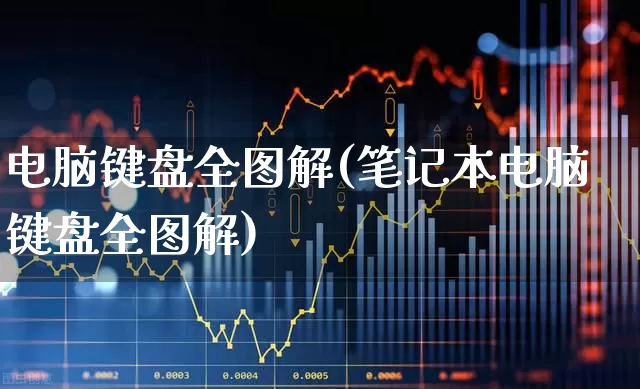 电脑键盘全图解(笔记本电脑键盘全图解)_https://www.syklpowerbike.com_深交所_第1张
