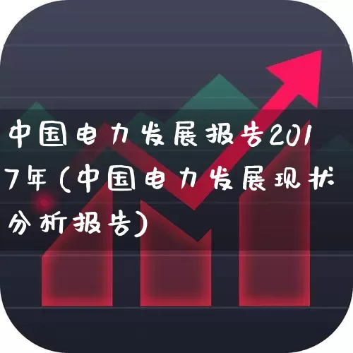 中国电力发展报告2017年(中国电力发展现状分析报告)_https://www.syklpowerbike.com_北交所_第1张