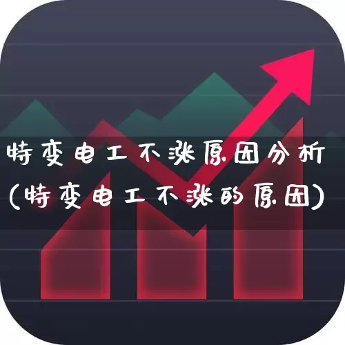特变电工不涨原因分析(特变电工不涨的原因)_https://www.syklpowerbike.com_北交所_第1张