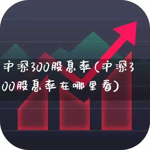 沪深300股息率(沪深300股息率在哪里看)_https://www.syklpowerbike.com_北交所_第1张