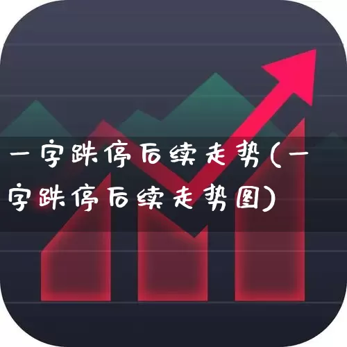 一字跌停后续走势(一字跌停后续走势图)_https://www.syklpowerbike.com_科创板_第1张