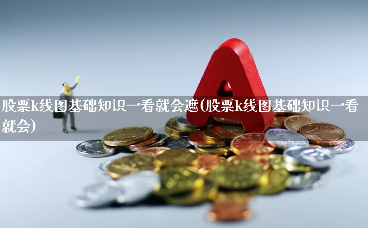 股票k线图基础知识一看就会遮(股票k线图基础知识一看就会)_https://www.syklpowerbike.com_科创板_第1张