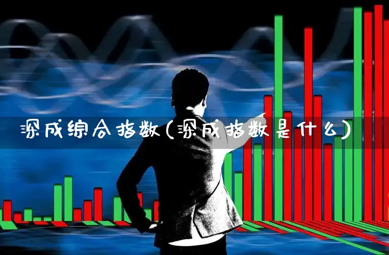 深成综合指数(深成指数是什么)_https://www.syklpowerbike.com_北交所_第1张