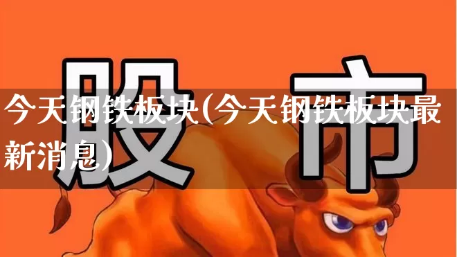 今天钢铁板块(今天钢铁板块最新消息)_https://www.syklpowerbike.com_科创板_第1张