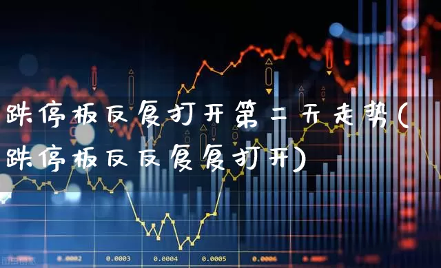 跌停板反复打开第二天走势(跌停板反反复复打开)_https://www.syklpowerbike.com_上交所_第1张