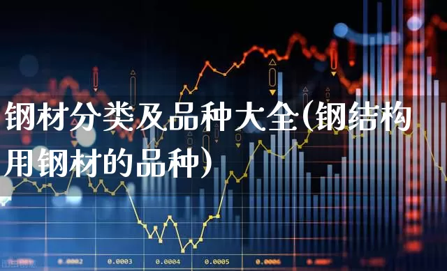 钢材分类及品种大全(钢结构用钢材的品种)_https://www.syklpowerbike.com_科创板_第1张