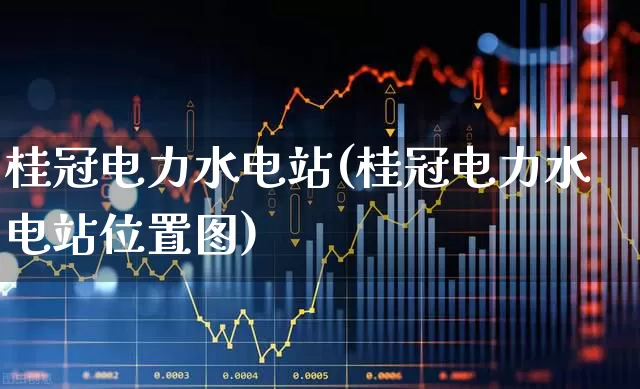 桂冠电力水电站(桂冠电力水电站位置图)_https://www.syklpowerbike.com_深交所_第1张