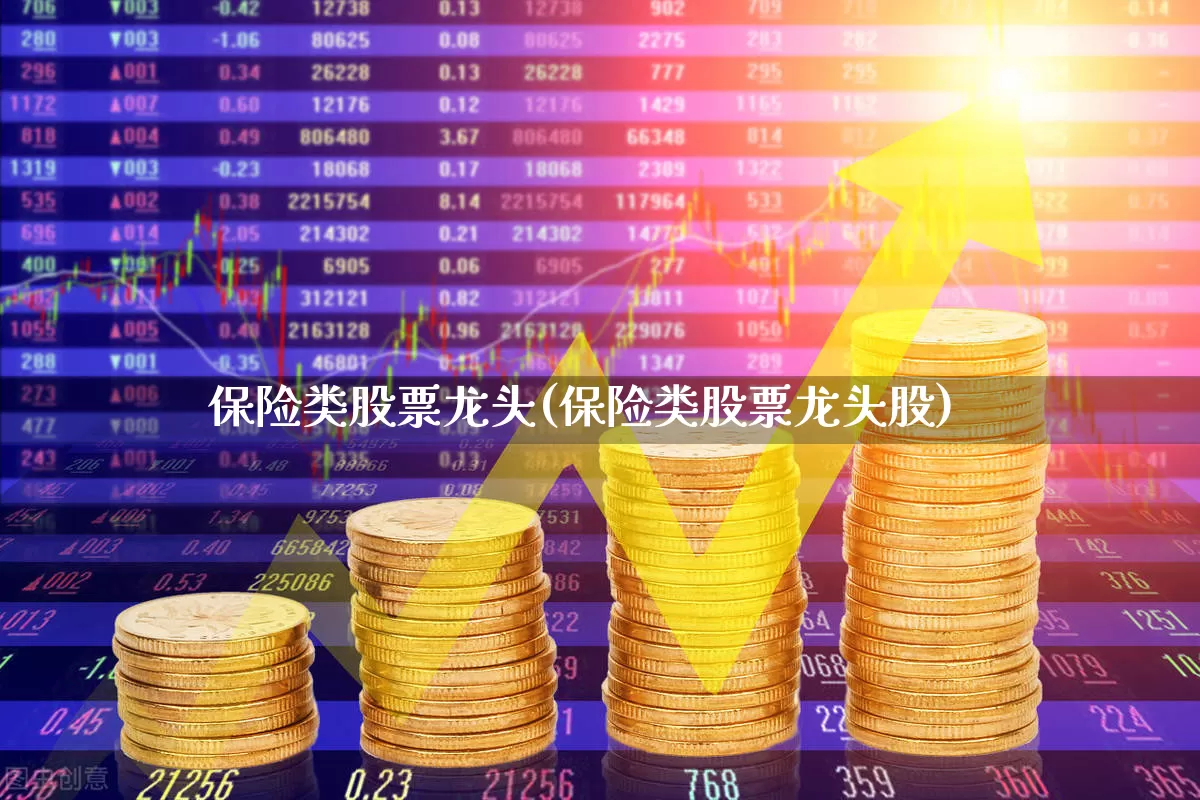 保险类股票龙头(保险类股票龙头股)_https://www.syklpowerbike.com_上交所_第1张