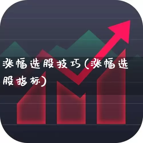 涨幅选股技巧(涨幅选股指标)_https://www.syklpowerbike.com_上交所_第1张