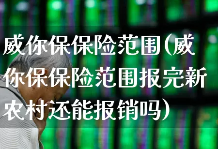 威你保保险范围(威你保保险范围报完新农村还能报销吗)_https://www.syklpowerbike.com_深交所_第1张