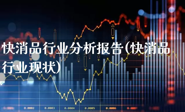 快消品行业分析报告(快消品行业现状)_https://www.syklpowerbike.com_深交所_第1张