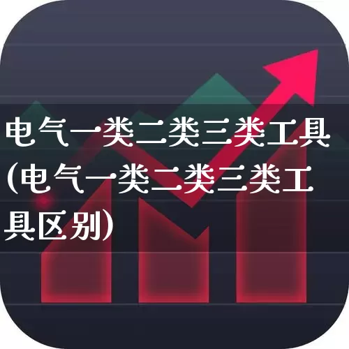 电气一类二类三类工具(电气一类二类三类工具区别)_https://www.syklpowerbike.com_科创板_第1张