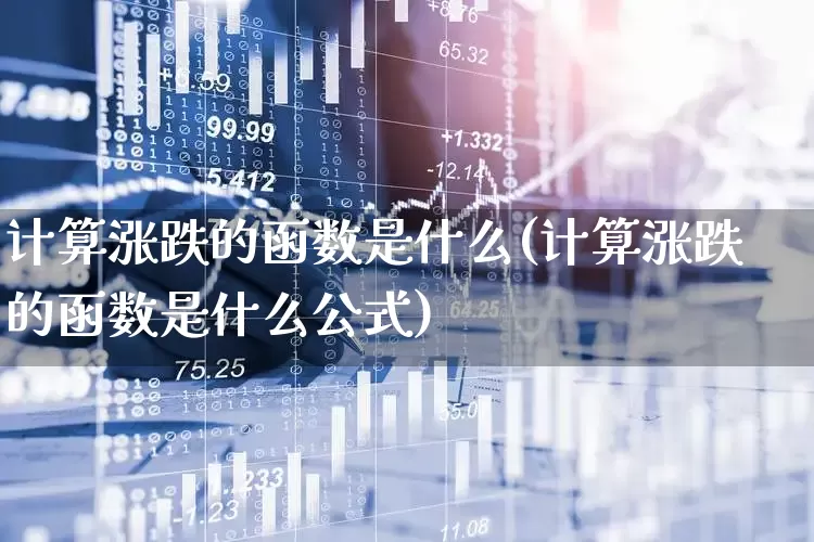 计算涨跌的函数是什么(计算涨跌的函数是什么公式)_https://www.syklpowerbike.com_上交所_第1张