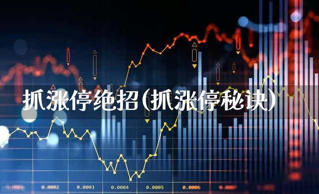 抓涨停绝招(抓涨停秘诀)_https://www.syklpowerbike.com_上交所_第1张