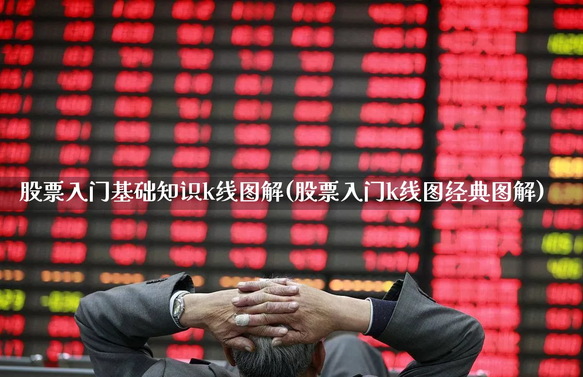 股票入门基础知识k线图解(股票入门k线图经典图解)_https://www.syklpowerbike.com_科创板_第1张