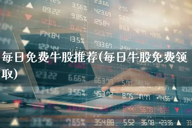 每日免费牛股推荐(每日牛股免费领取)_https://www.syklpowerbike.com_创业板_第1张