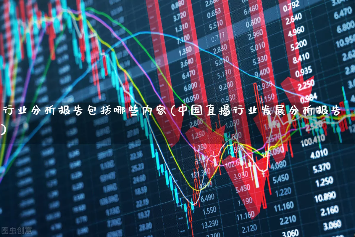 行业分析报告包括哪些内容(中国直播行业发展分析报告)_https://www.syklpowerbike.com_创业板_第1张