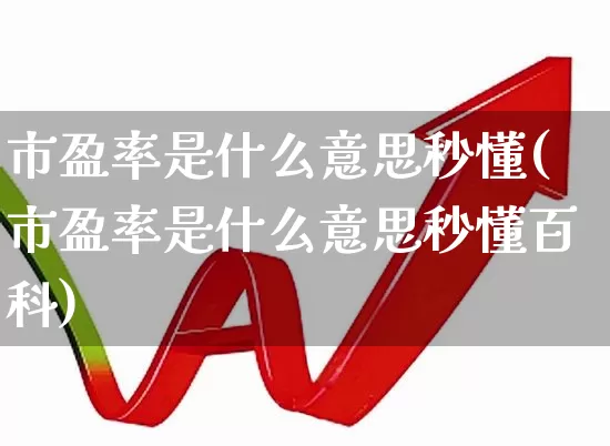 市盈率是什么意思秒懂(市盈率是什么意思秒懂百科)_https://www.syklpowerbike.com_上交所_第1张