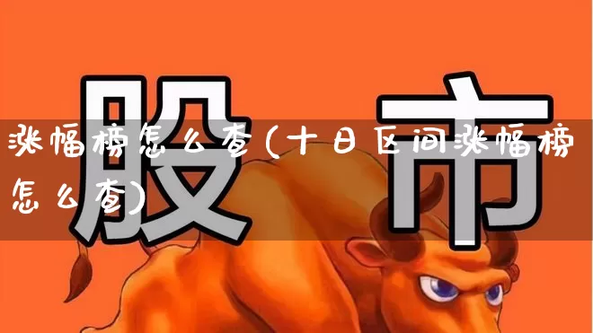 涨幅榜怎么查(十日区间涨幅榜怎么查)_https://www.syklpowerbike.com_科创板_第1张