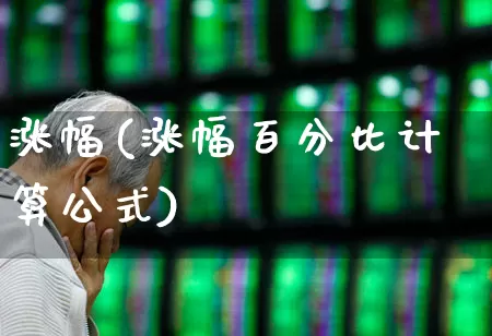 涨幅(涨幅百分比计算公式)_https://www.syklpowerbike.com_深交所_第1张
