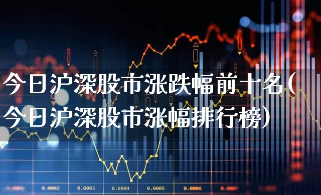 今日沪深股市涨跌幅前十名(今日沪深股市涨幅排行榜)_https://www.syklpowerbike.com_科创板_第1张