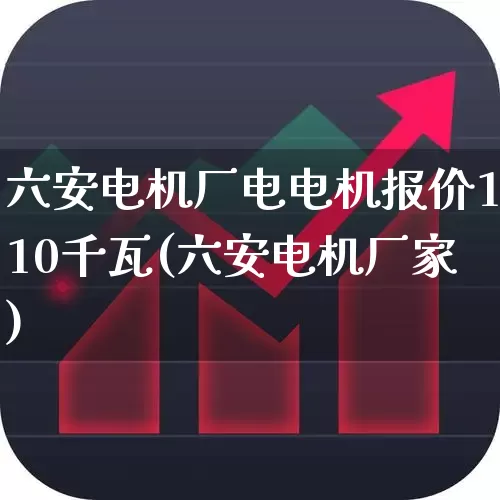 六安电机厂电电机报价110千瓦(六安电机厂家)_https://www.syklpowerbike.com_创业板_第1张