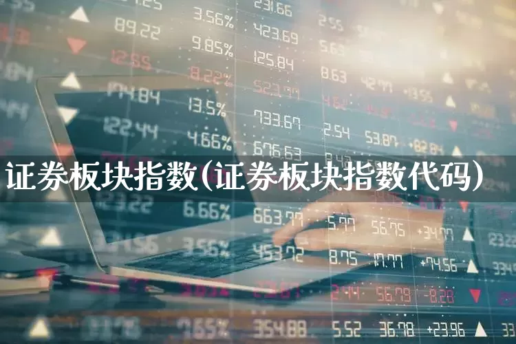 证券板块指数(证券板块指数代码)_https://www.syklpowerbike.com_创业板_第1张