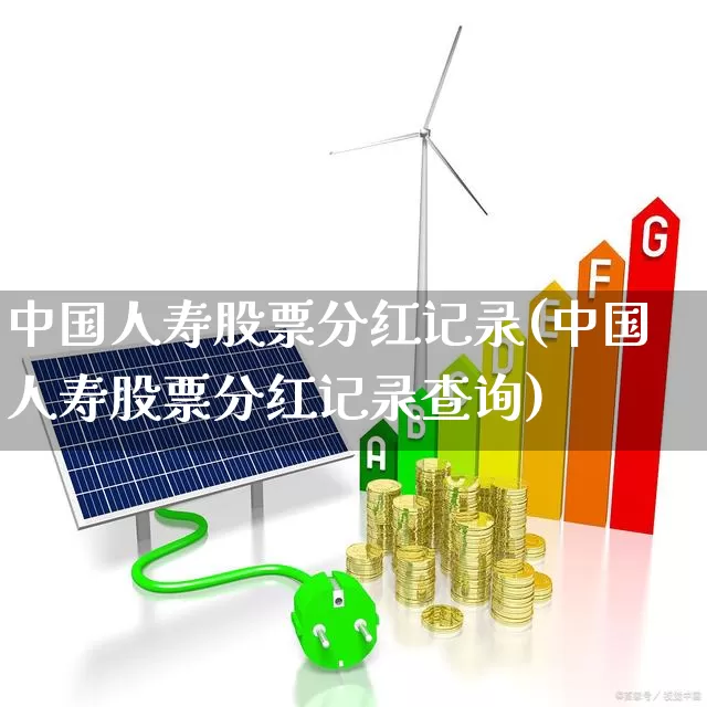 中国人寿股票分红记录(中国人寿股票分红记录查询)_https://www.syklpowerbike.com_北交所_第1张