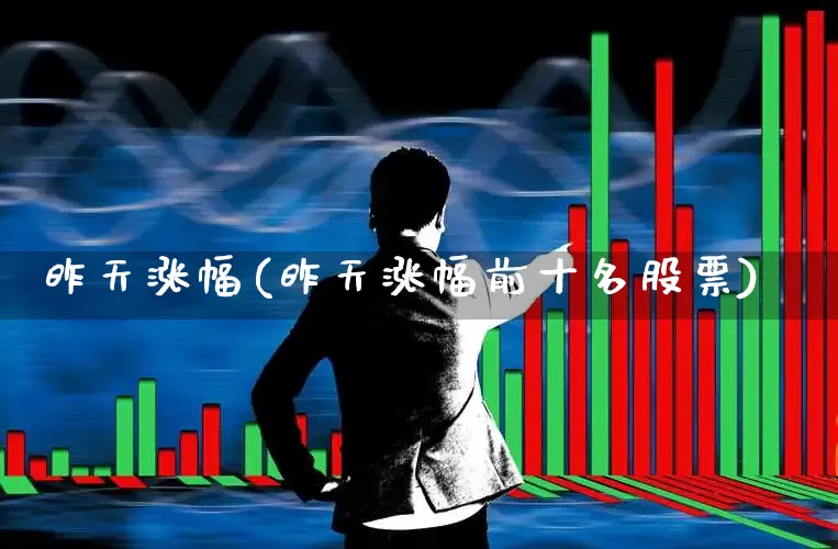 昨天涨幅(昨天涨幅前十名股票)_https://www.syklpowerbike.com_创业板_第1张