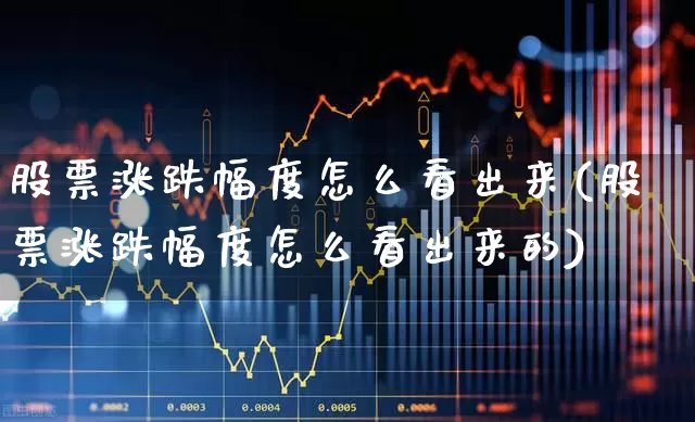 股票涨跌幅度怎么看出来(股票涨跌幅度怎么看出来的)_https://www.syklpowerbike.com_创业板_第1张