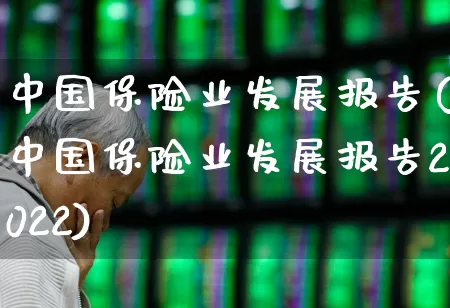 中国保险业发展报告(中国保险业发展报告2022)_https://www.syklpowerbike.com_深交所_第1张