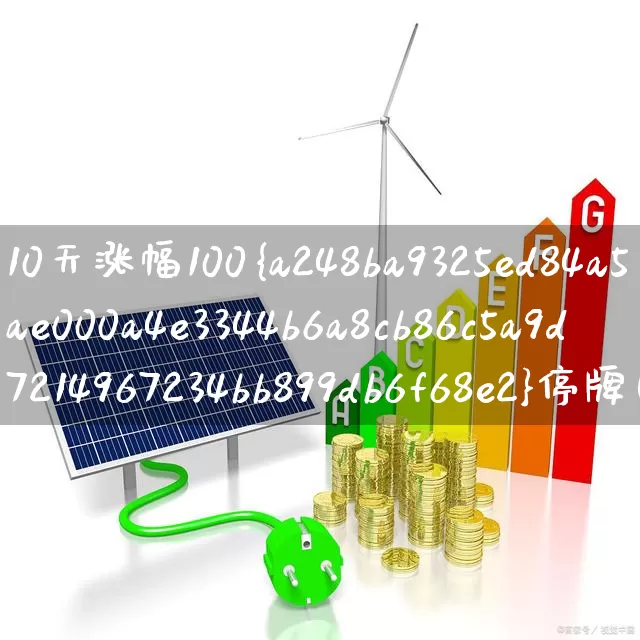 10天涨幅100%停牌(10天涨幅100%停牌从哪天算起)_https://www.syklpowerbike.com_科创板_第1张