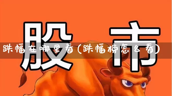 跌幅在哪里看(跌幅榜怎么看)_https://www.syklpowerbike.com_创业板_第1张