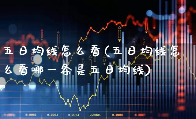 五日均线怎么看(五日均线怎么看哪一条是五日均线)_https://www.syklpowerbike.com_深交所_第1张