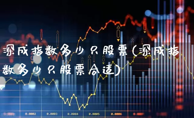 深成指数多少只股票(深成指数多少只股票合适)_https://www.syklpowerbike.com_北交所_第1张