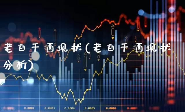 老白干酒现状(老白干酒现状分析)_https://www.syklpowerbike.com_科创板_第1张