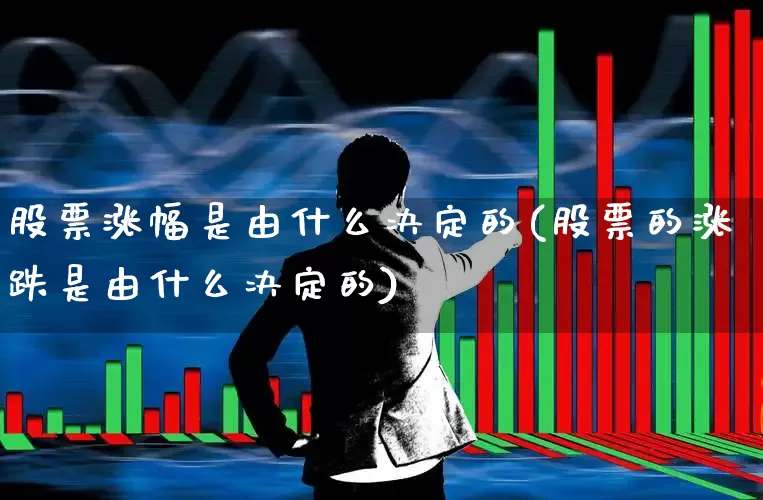 股票涨幅是由什么决定的(股票的涨跌是由什么决定的)_https://www.syklpowerbike.com_上交所_第1张