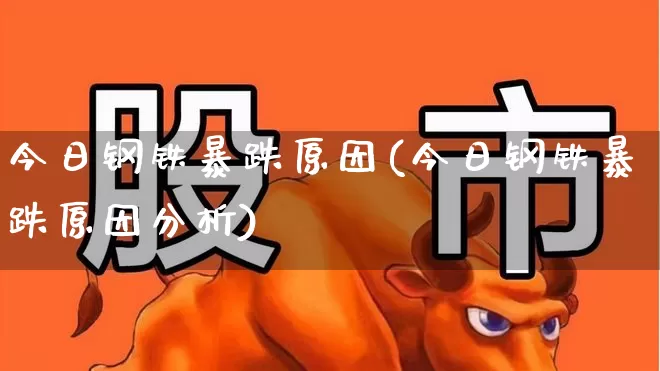 今日钢铁暴跌原因(今日钢铁暴跌原因分析)_https://www.syklpowerbike.com_科创板_第1张