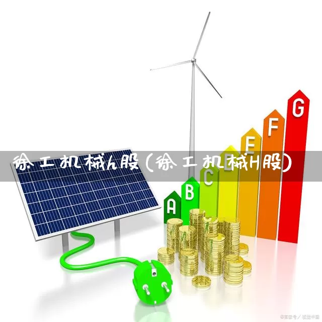 徐工机械h股(徐工机械H股)_https://www.syklpowerbike.com_上交所_第1张