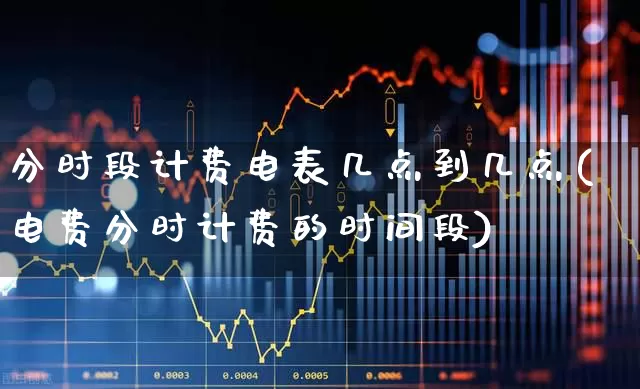 分时段计费电表几点到几点(电费分时计费的时间段)_https://www.syklpowerbike.com_北交所_第1张