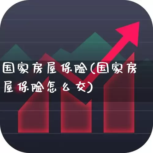 国家房屋保险(国家房屋保险怎么交)_https://www.syklpowerbike.com_深交所_第1张