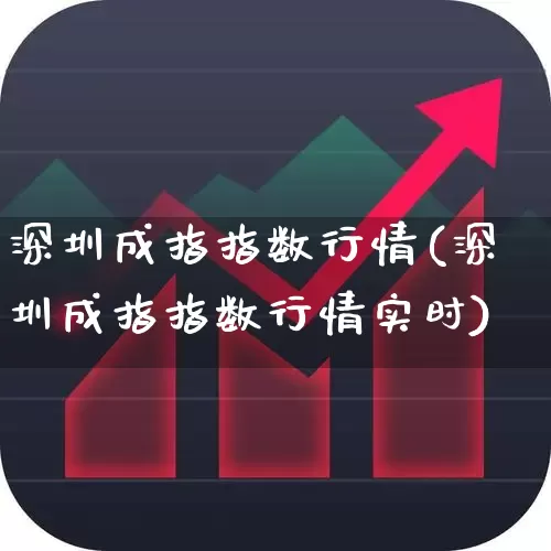 深圳成指指数行情(深圳成指指数行情实时)_https://www.syklpowerbike.com_深交所_第1张