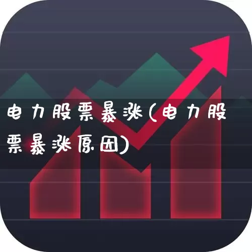 电力股票暴涨(电力股票暴涨原因)_https://www.syklpowerbike.com_上交所_第1张