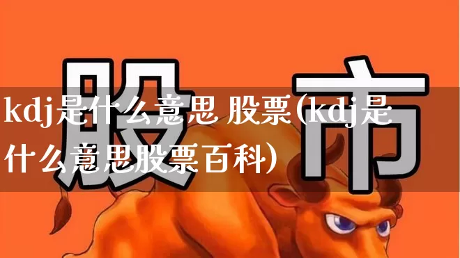 kdj是什么意思 股票(kdj是什么意思股票百科)_https://www.syklpowerbike.com_科创板_第1张